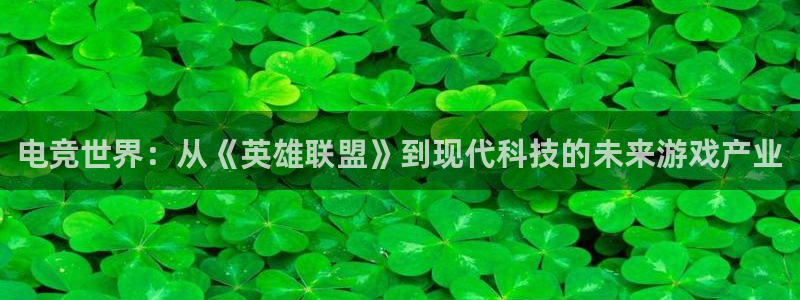 一竞技测速站网址：电竞世界：从《英雄联盟》到现代科技的未来游戏产业