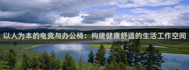 一竞技app官网入口：以人为本的电竞与办公椅：构建健康舒适的生活工作空间