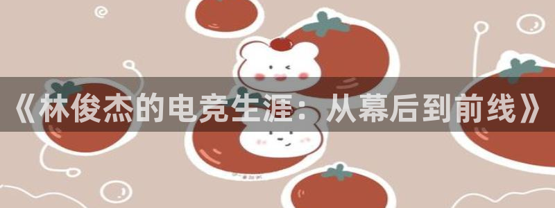 世界第一竞技游戏：《林俊杰的电竞生涯：从幕后到前线》