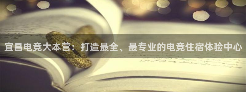 一竞技测速：宜昌电竞大本营：打造最全、最专业的电竞住宿体验中心